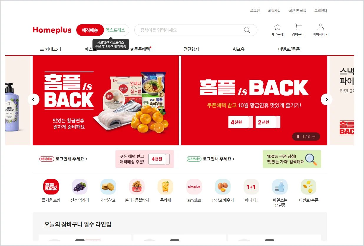홈플러스 홈페이지 바로가기 (https://front.homeplus.co.kr)