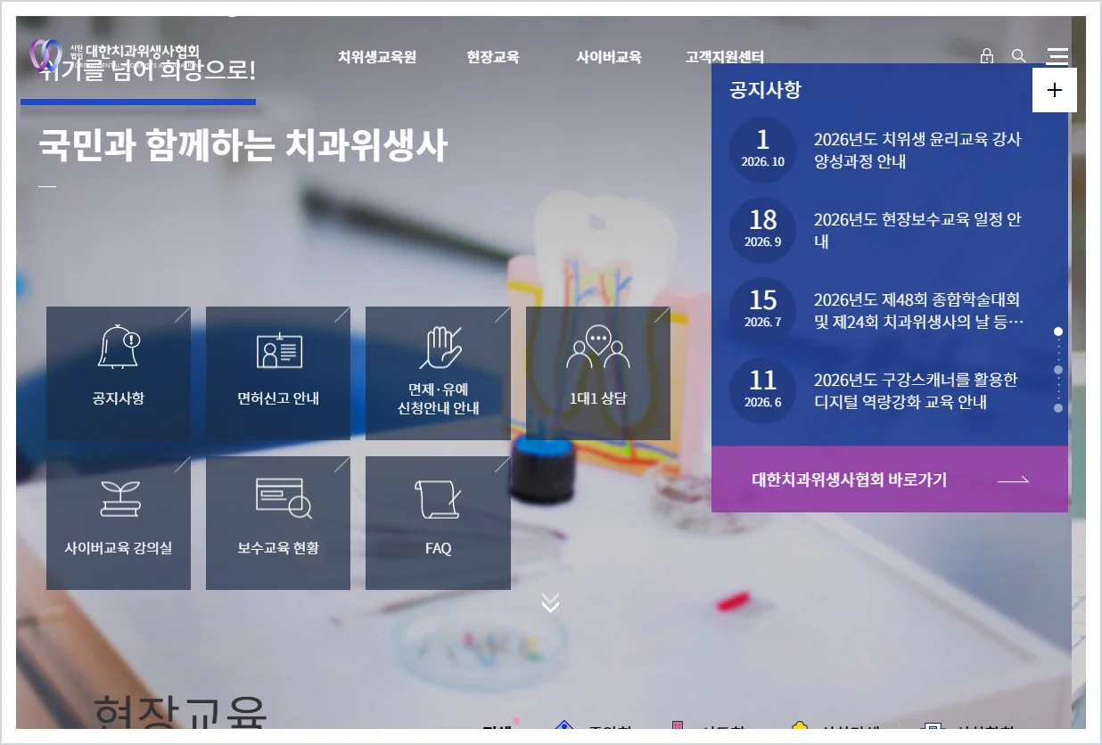 치과위생사 보수교육 치위생교육원 홈페이지 바로가기 (https://edu.kdha.or.kr/)