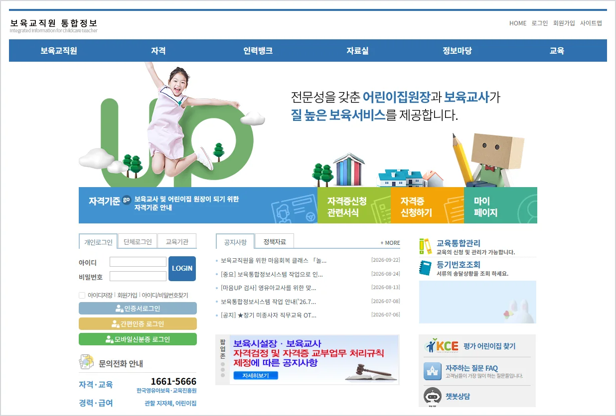 보육교사 보수교육 홈페이지 바로가기 (https://chrd.childcare.go.kr/)
