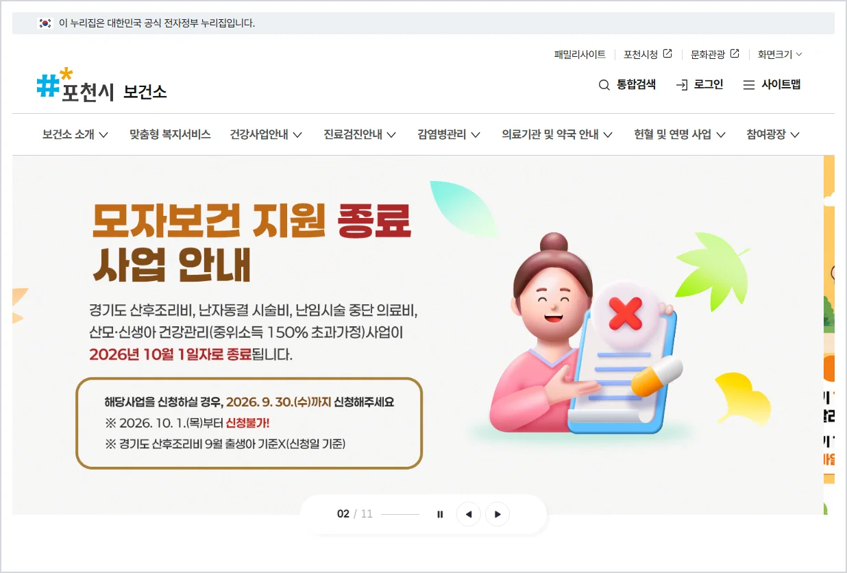 포천시 보건소 홈페이지 바로가기 (https://www.pocheon.go.kr/pbhlth/index.do)