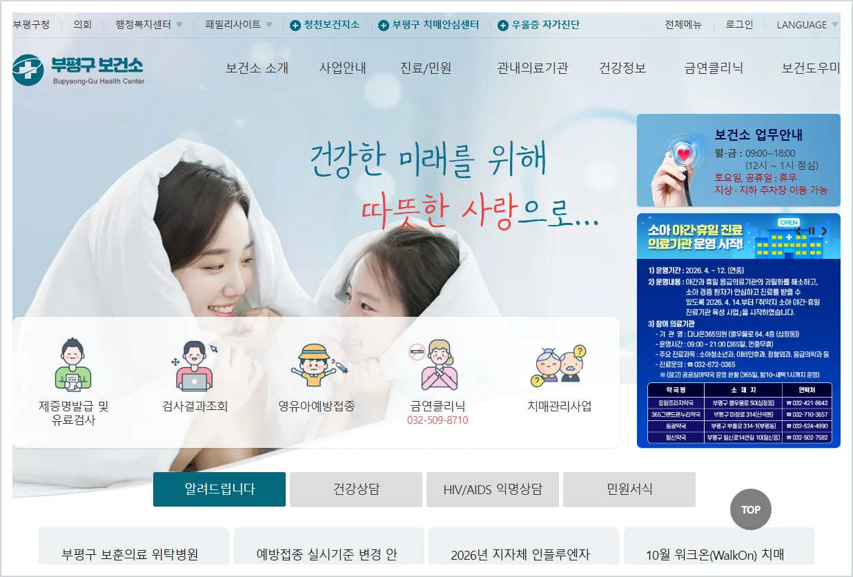 인천 부평구 보건소 홈페이지 바로가기 (https://www.icbp.go.kr/clinic/)